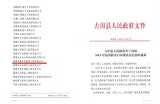 古田县人民政府关于表扬2019年抗洪救灾中表现突出企业的通报