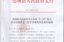 连城县“5·17”特大洪灾抗灾及灾后重建工作通报表扬
