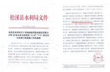 松溪县水利局关于表扬福建省松禹建设有限公司等30家企业支持我县“6.22”“7.5”洪灾灾后水利工程重建工作的通报