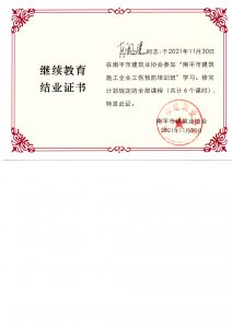 2021.11.30施工企业工伤预防培训证书