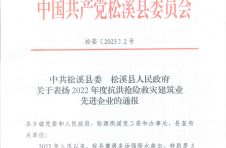 2022年度抗洪抢险救灾建筑业先进企业的通报