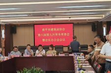 南平市建筑业协会常务理事会