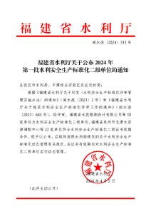 福建省水利厅关于公布2024年第一批水利安全生产标准化二级单位的通知（闽水函【2024】311）_Page1