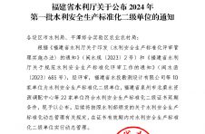 福建省水利厅关于公布2024年第一批水利安全生产标准化二级单位的通知