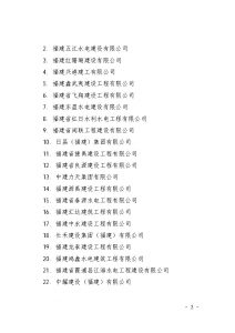福建省水利厅关于公布2024年第一批水利安全生产标准化二级单位的通知（闽水函【2024】311）_Page3